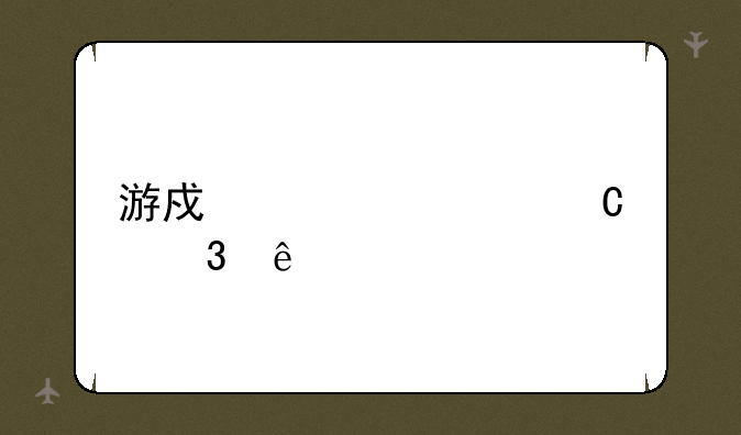 游戏必备运行库