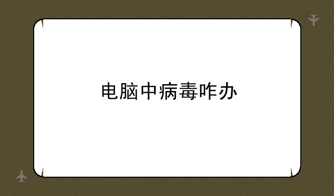 电脑中病毒咋办