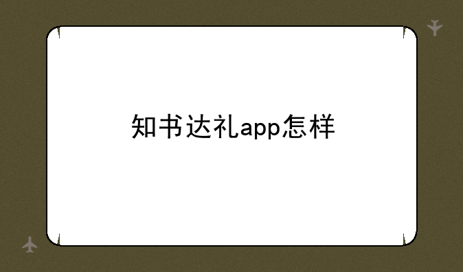 知书达礼app怎样