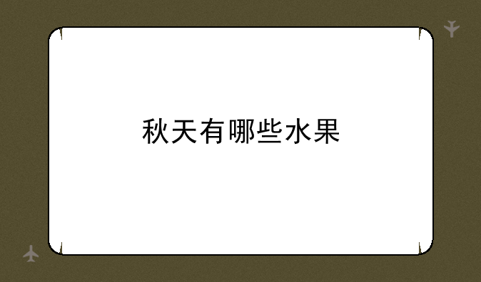 秋天有哪些水果