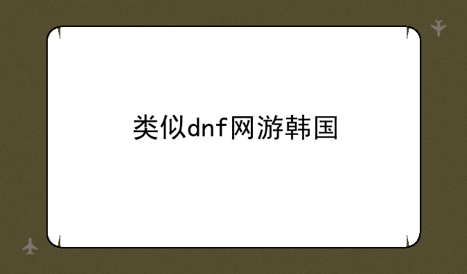 类似dnf网游韩国