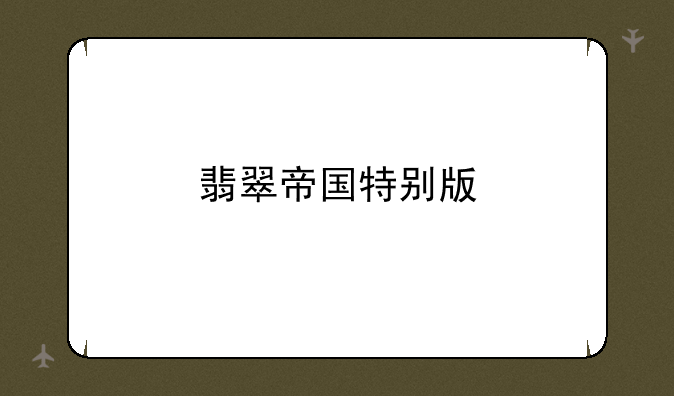翡翠帝国特别版