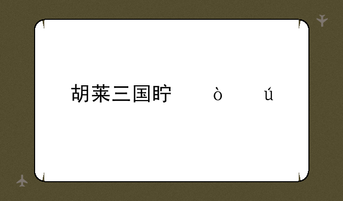 胡莱三国真张辽