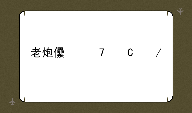 老炮儿种子下载