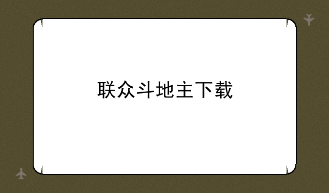 联众斗地主下载