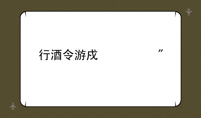 行酒令游戏规则