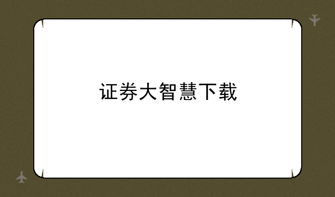 证券大智慧下载