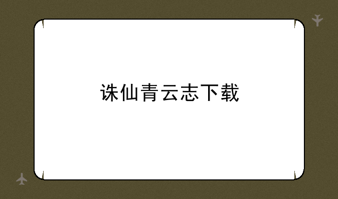 诛仙青云志下载