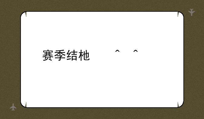 赛季结束时间s32