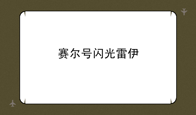 赛尔号闪光雷伊