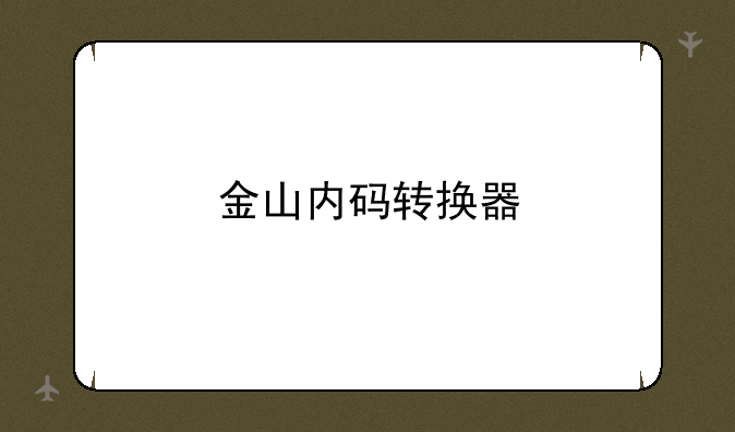 金山内码转换器