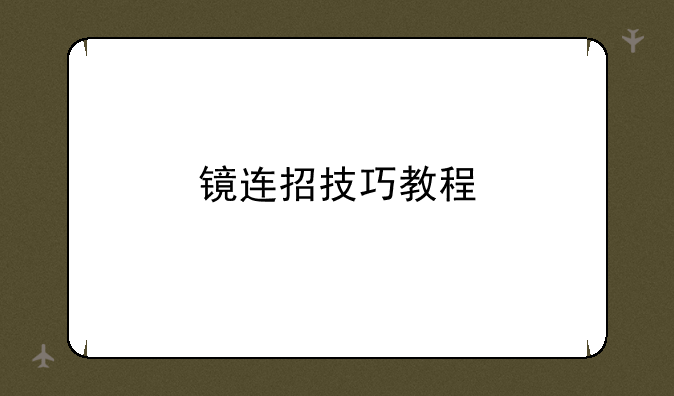 镜连招技巧教程