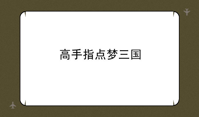 高手指点梦三国