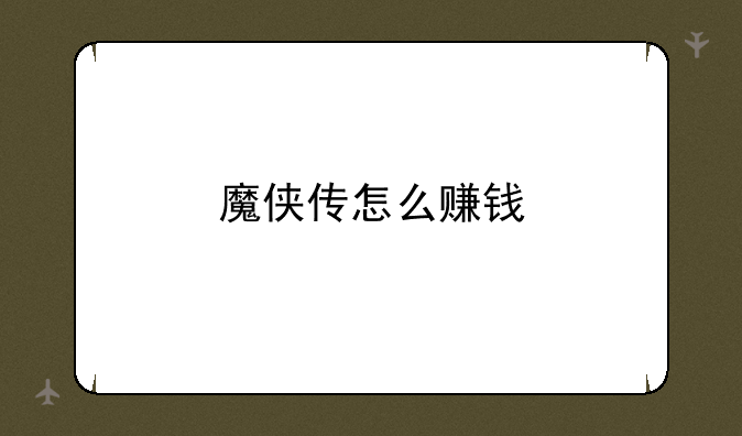 魔侠传怎么赚钱