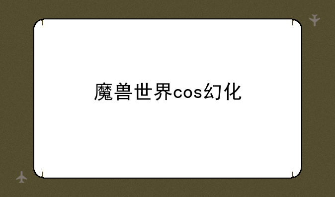 魔兽世界cos幻化