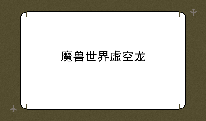 魔兽世界虚空龙