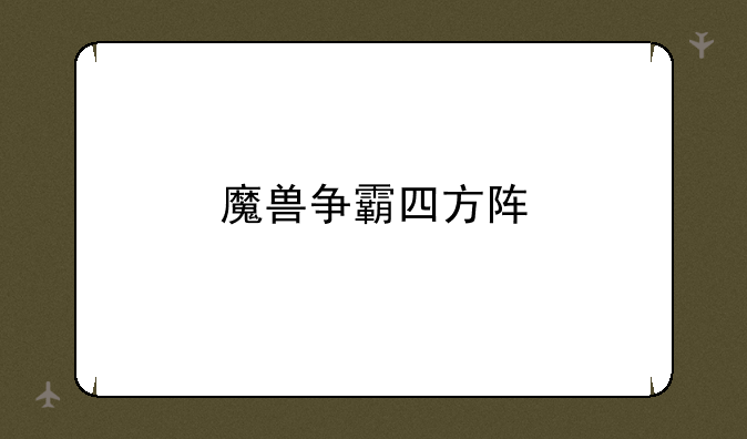 魔兽争霸四方阵