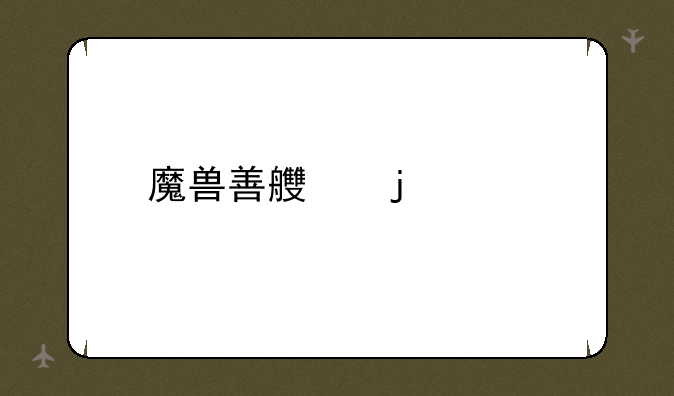 魔兽善良的死神