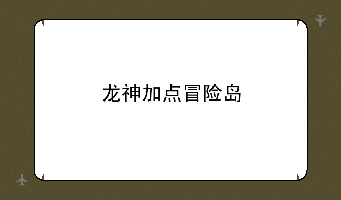 龙神加点冒险岛