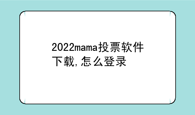 2022mama投票软件下载,怎么登录