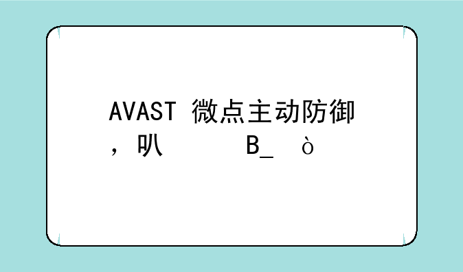 AVAST+微点主动防御，可以吗？