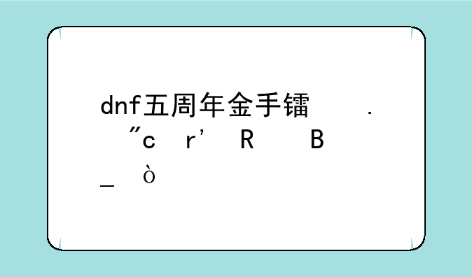 dnf五周年金手镯狂战有用吗？