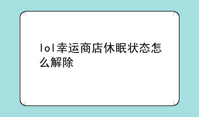lol幸运商店休眠状态怎么解除