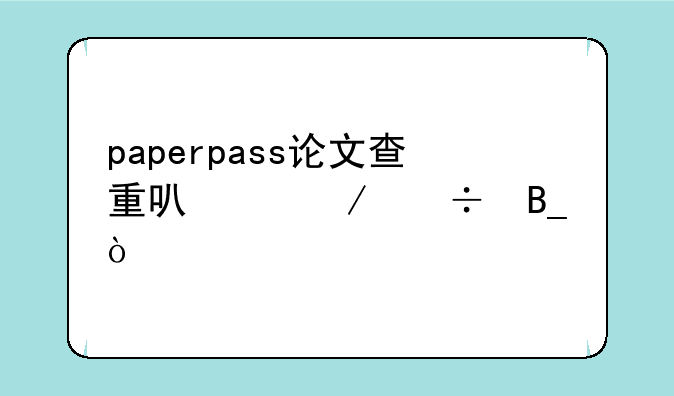 paperpass论文查重可以下载吗？