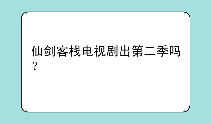 仙剑客栈电视剧出第二季吗？