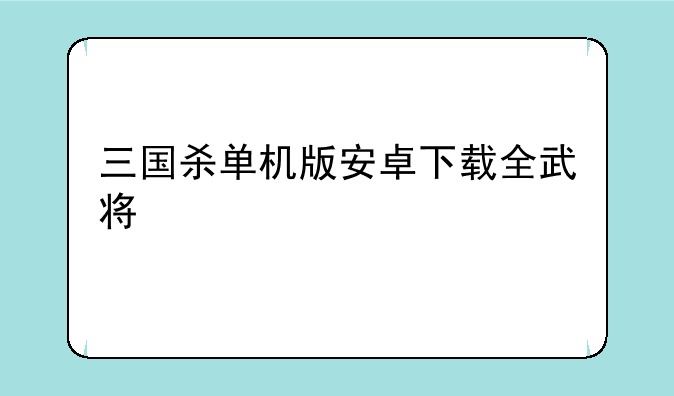 三国杀单机版安卓下载全武将