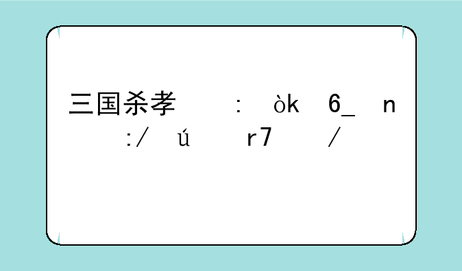 三国杀孟获：南蛮王征服之路