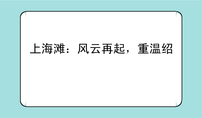 上海滩：风云再起，重温经典