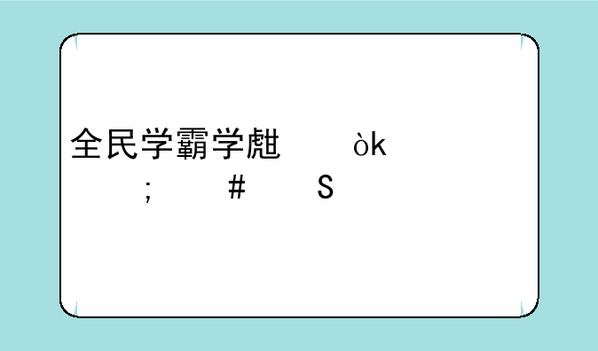 全民学霸学生会干部怎么委任