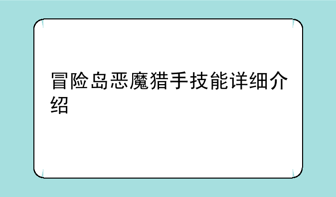 冒险岛恶魔猎手技能详细介绍