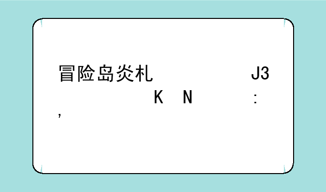 冒险岛炎术士和火毒哪个厉害