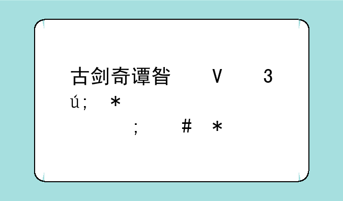 古剑奇谭星蕴完美加点怎么加