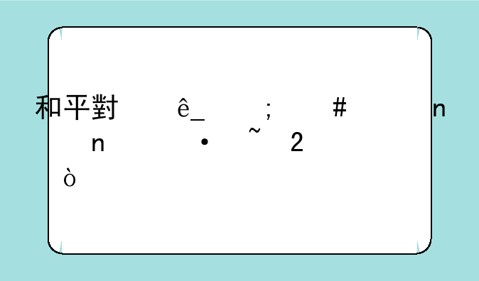 和平小店怎么买团团语音包？