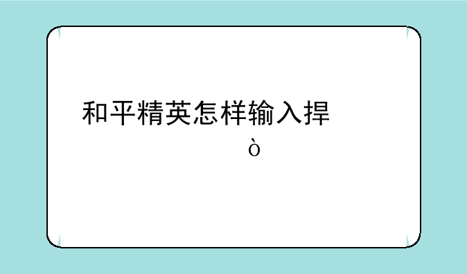 和平精英怎样输入捏脸代码？