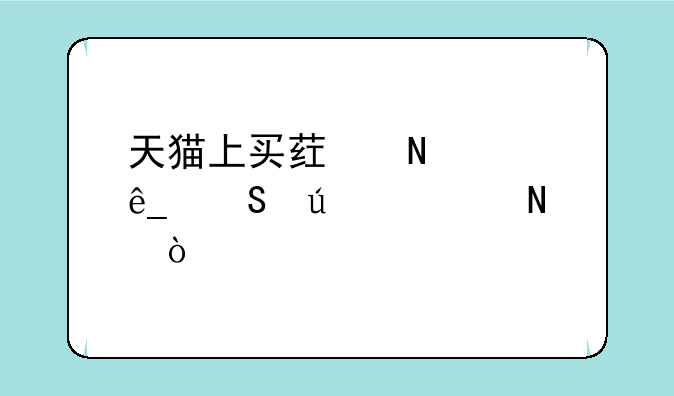 天猫上买药哪家店比较正品？