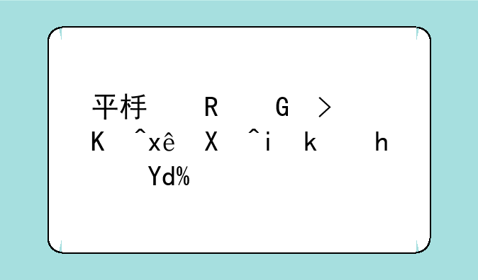 平板电脑可以玩单机游戏吗？