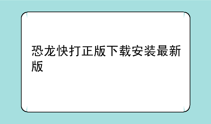 恐龙快打正版下载安装最新版