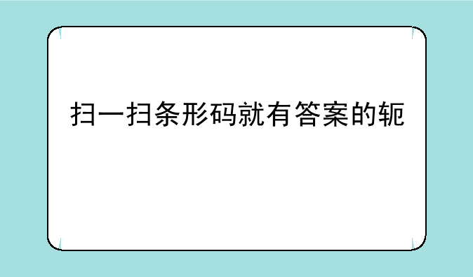 扫一扫条形码就有答案的软件
