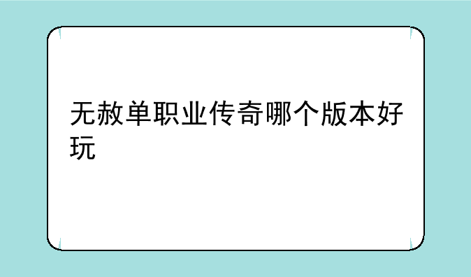 无赦单职业传奇哪个版本好玩