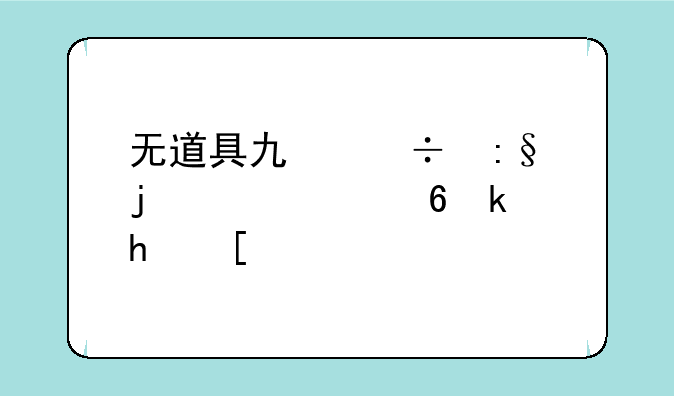 无道具也能玩的破冰小游戏？
