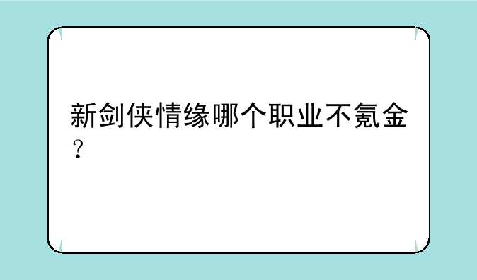 新剑侠情缘哪个职业不氪金？