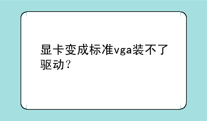 显卡变成标准vga装不了驱动？