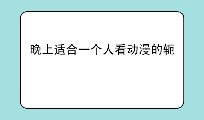 晚上适合一个人看动漫的软件