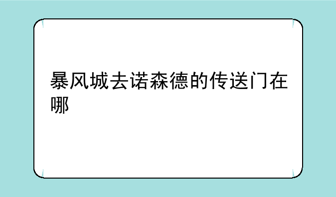 暴风城去诺森德的传送门在哪