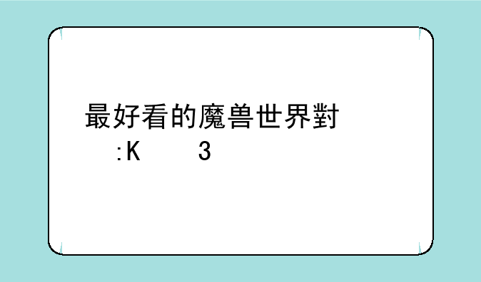 最好看的魔兽世界小说排行榜
