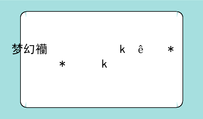 梦幻西游愚人节活动多久一次